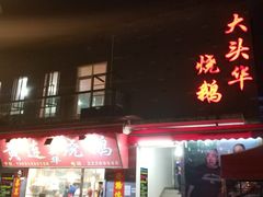 门面-黄连大头华烧鹅店(大良店)