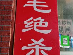 门面-小毛绝杀炒粉