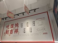 -吉祥馄饨(上海斜土店)