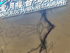 -宝月楼·台湾菜馆(天河城店)