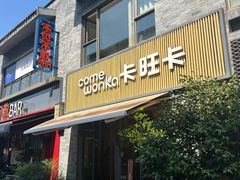 -卡旺卡(黄山黎阳in巷店)