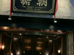 门面-糖朝(尖沙咀店)