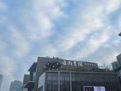 -道南書院·私房菜·早午茶·茶馆