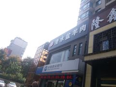 -淳澄水盆羊肉