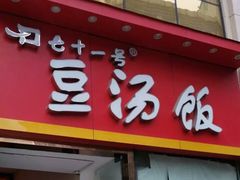 门面-71号豆汤饭·成都小馆(春熙路百盛店)