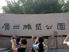 -广州雕塑公园