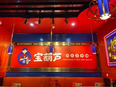 -宝葫芦西北茶食铺(万达店)