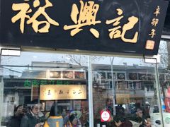 门面-裕兴记·三虾面(西北街总店)