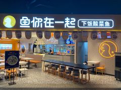 门面-鱼你在一起(正大乐城店)