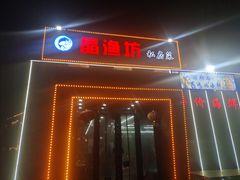 -晶渔坊·海鲜私房菜(东夷小镇店)