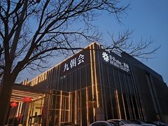 -九朝会昆曲·宴(望京店)