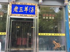 门面-老三羊汤【北兴隆街店】