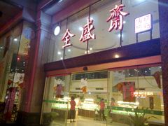 门面-清真全盛斋传统糕点(许士庙店)