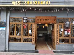 门面-乐山食古香跷脚牛肉