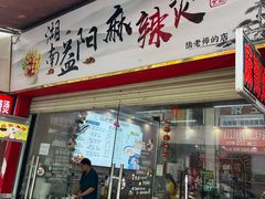 -湖南益阳麻辣烫(棠东丰华街店)