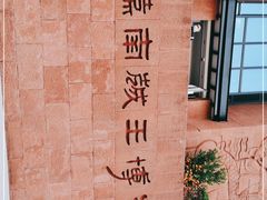 -南越王博物院