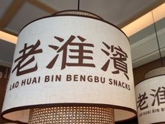 -老淮滨-蚌埠非遗小吃(淮河路店)