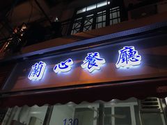 门面-蘭心餐厅(进贤路店)