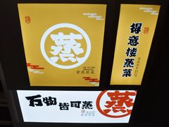-得意楼蒸菜馆
