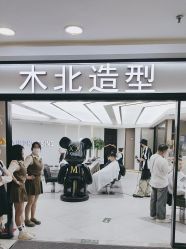 -木北造型