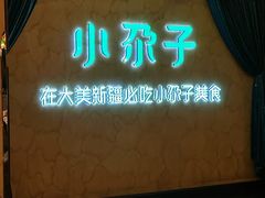 -小尕子·新疆菜(明园店)
