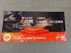 -江龙饭店·乌江豆腐鱼(乌江老桥头店)
