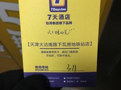 -7天酒店·天津大沽南路下瓦房地铁站店