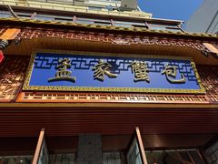 -孟家蟹包(锦绣街店)