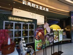 -芸山季·云南野生菌火锅(南翔印象城MEGA店)