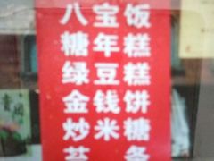 -上海虹口糕团食品厂(欣兴店)