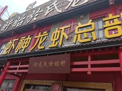 门面-於氏虾神(盱眙总店)