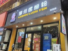 -螺小胖·柳州螺蛳粉(南稍门店)