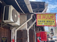 -嵊州特色小吃(萧山街店)