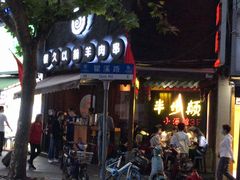 门面-很久以前羊肉串(打浦路店)