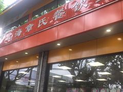 门面-章氏(车站北路店)