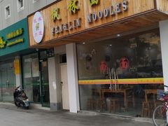 门面-1点点(环城北路店)