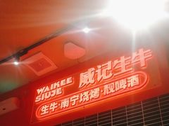 -威记烧嘢·南宁烧烤·超级生牛(绿地店)