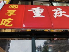 -重庆鸡公煲·嘟享吃(林科大店)