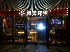 门面-何记花甲(印象城店)