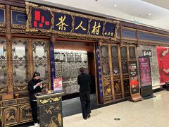 -茶人村·宫廷私厨(奥体印象城店)