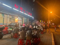 -松明一烤肉馆(鲁园店)