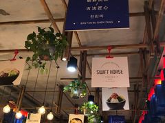 大堂-鑫日千里马朝鲜族小馆(总店)