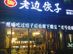-老边饺子(彩虹城店)