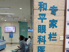 -上海大学附属上海和平眼科医院