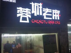 门面-老麻抄手(吉庆街店)