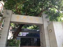 -香港大学