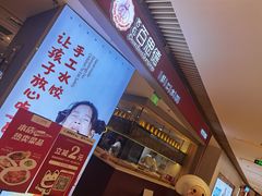 门面-客临百思德·东北特色馆(龙湖时代天街店)