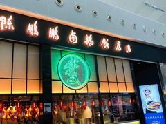 门面-陈鹏鹏潮汕菜(宝安机场T3航站楼店)