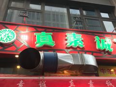 门面-真素诚·清真(新华路店)