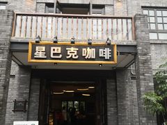 门面-星巴克臻选(成都宽窄巷子店)